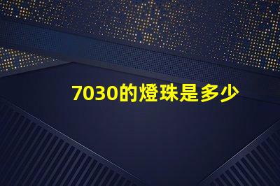 7030的燈珠是多少伏 7030燈珠多少瓦